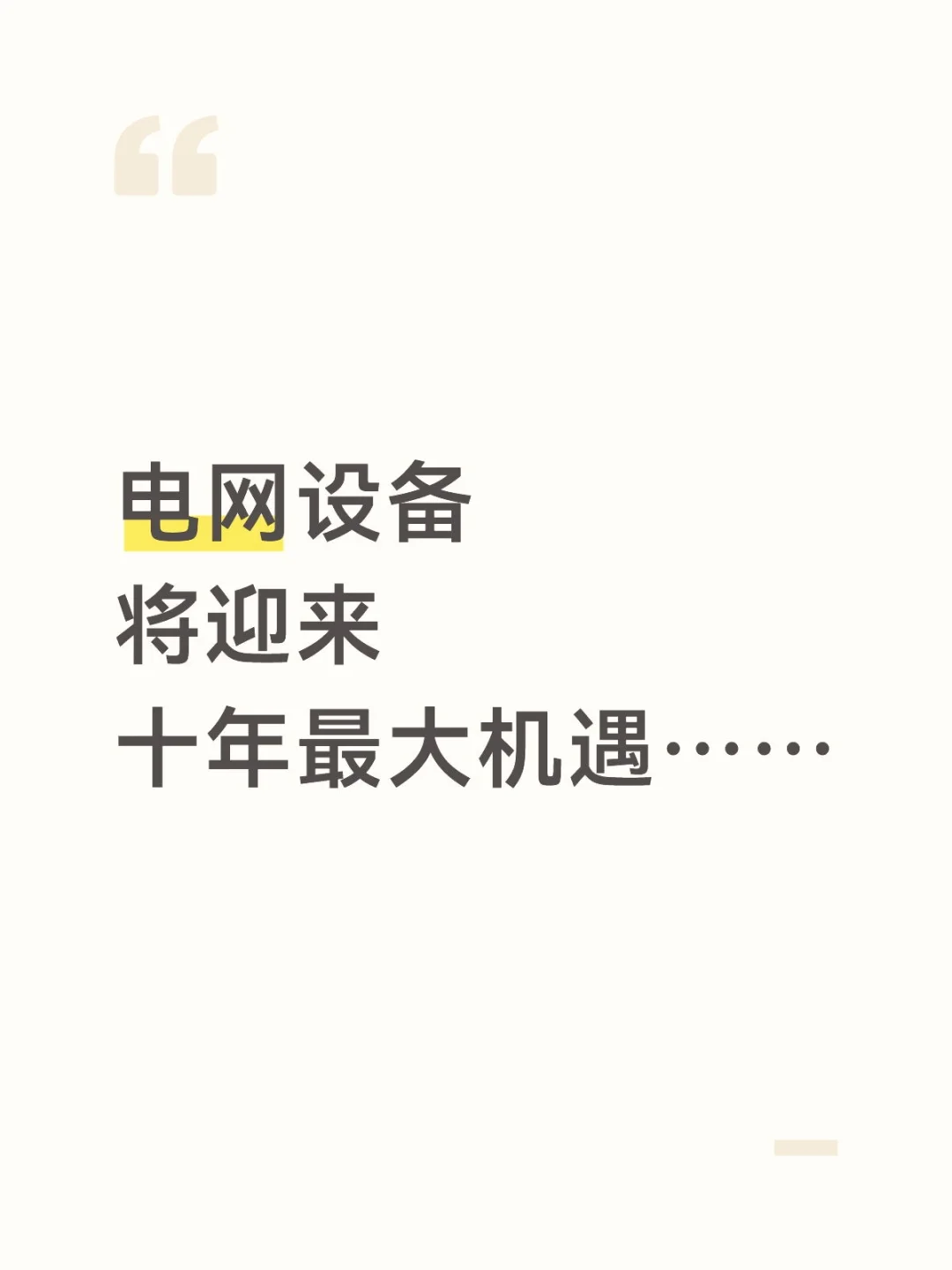 电网设备讲迎来十年最大机遇