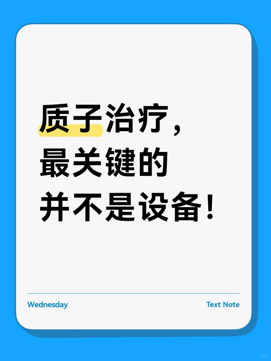 质子治疗，最关键的并不是设备