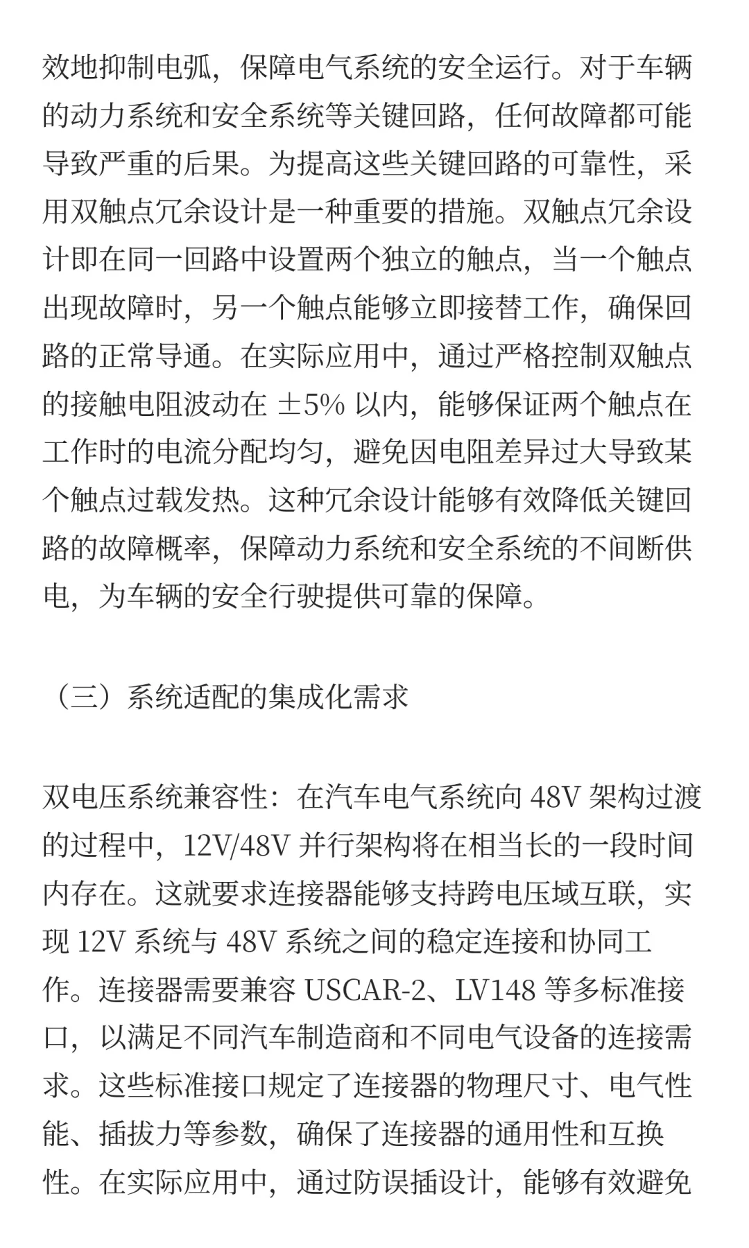 个人浅见《48V电气平台对连接器的要求》