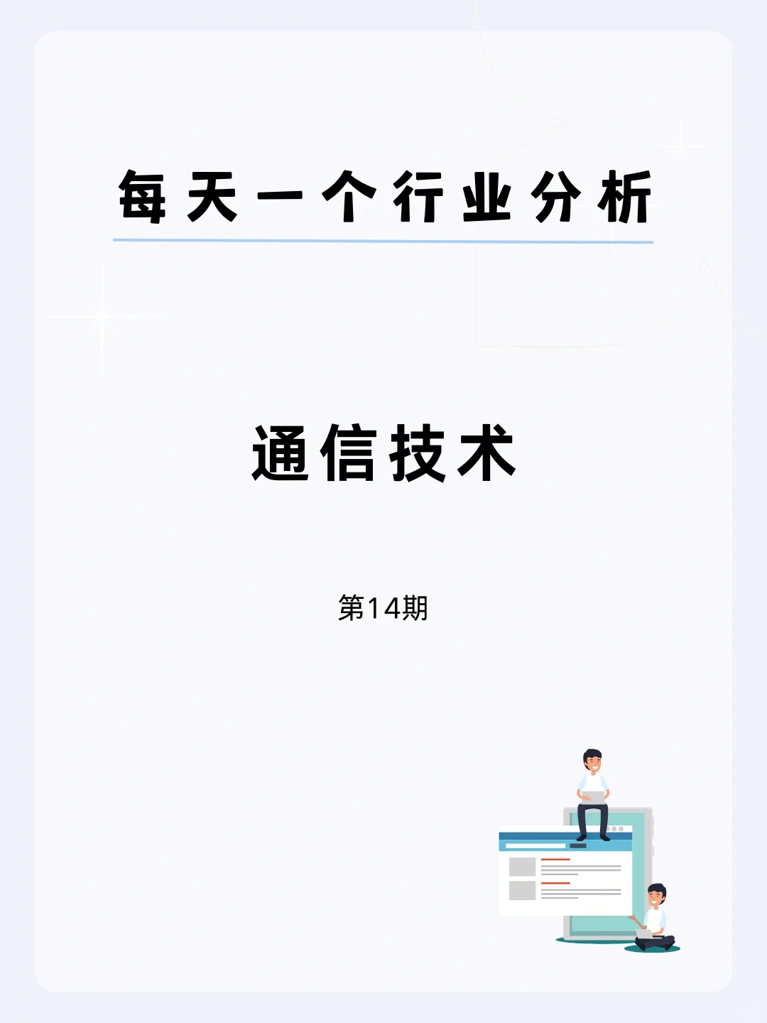 ?每天一个行业分析 | 通信技术