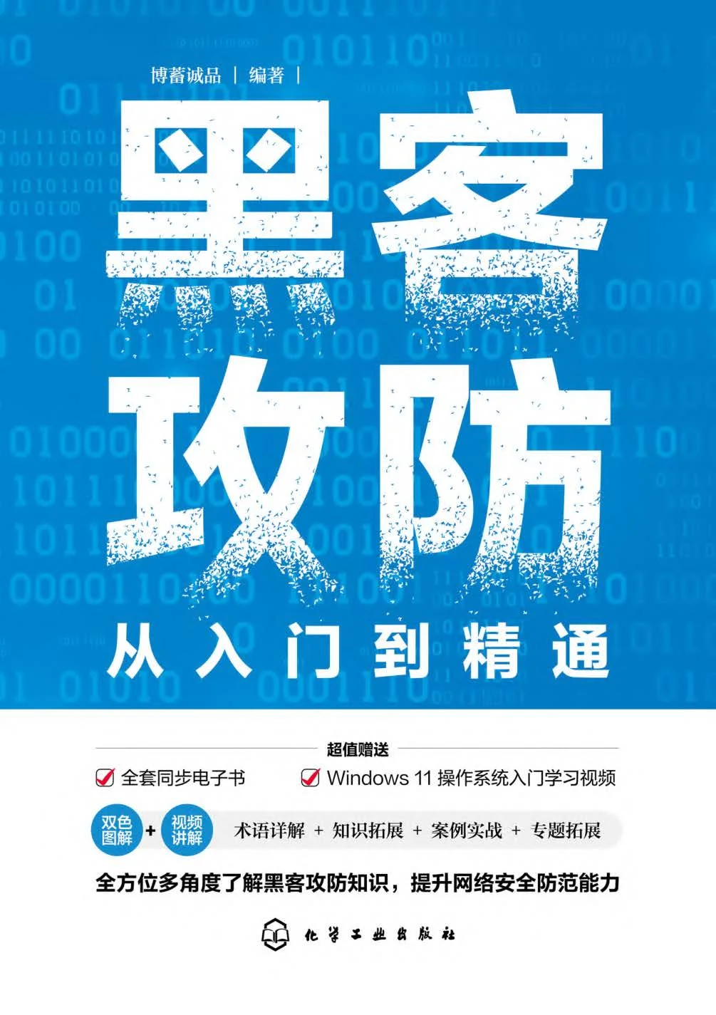 阅读推荐-黑客攻防从入门到精通