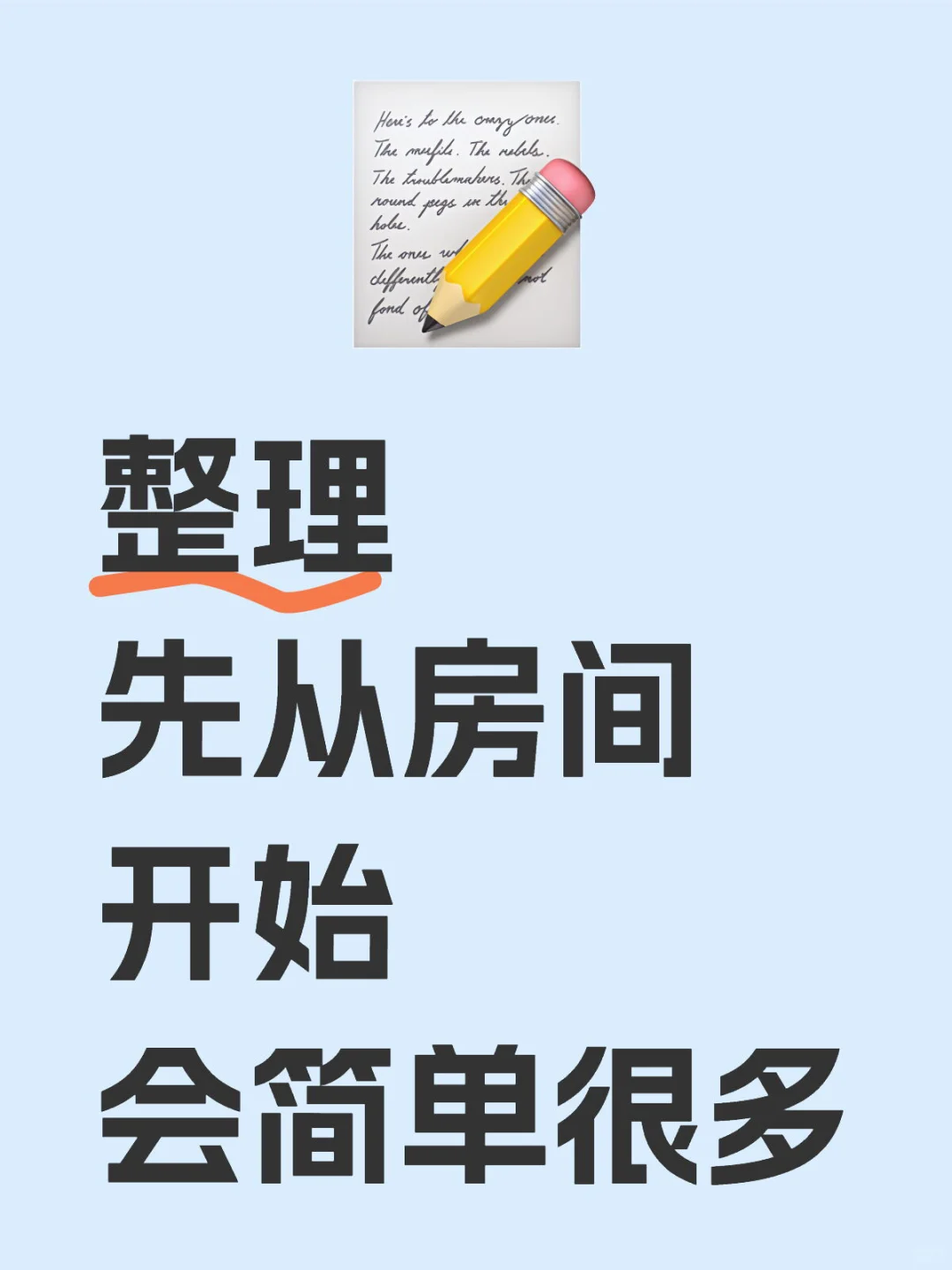 先从房间开始整理，会简单很多～