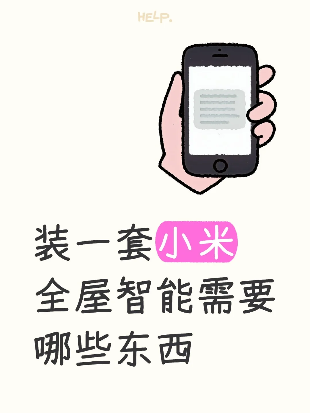 小米全屋轻智能