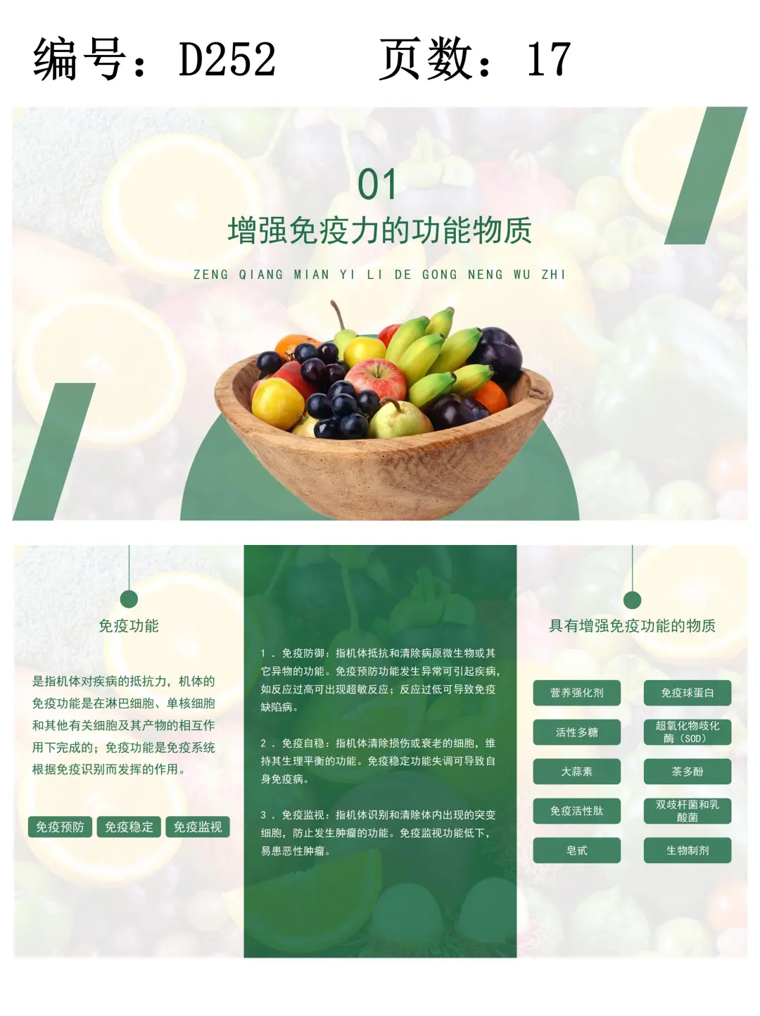 增强免疫力的功能性食品知识讲座