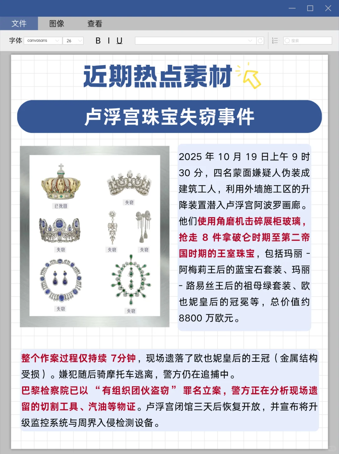 热点时评丨卢浮宫珠宝失窃事件