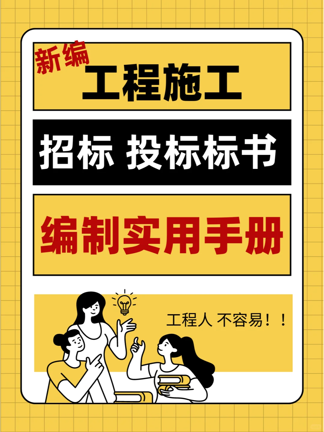 工程造价丨招标投标标书写得好，中标没烦恼