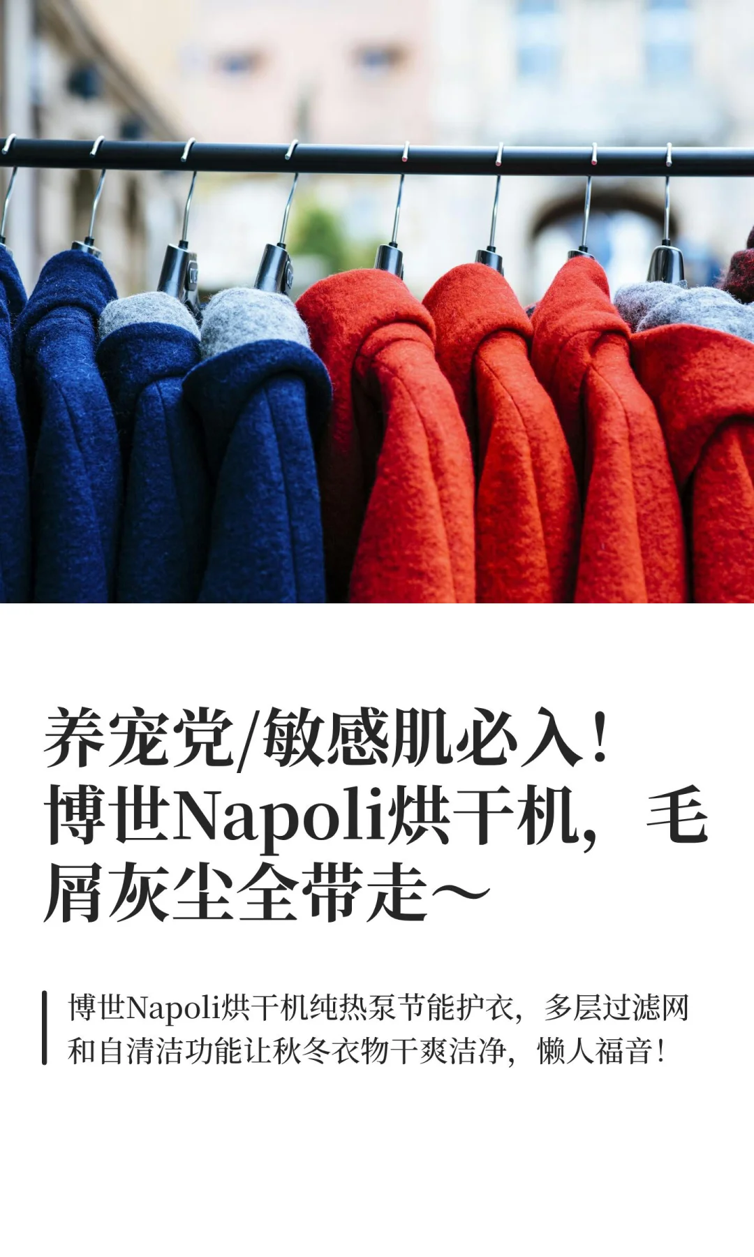 养宠党/敏感肌必入！博世Napoli烘干机，毛