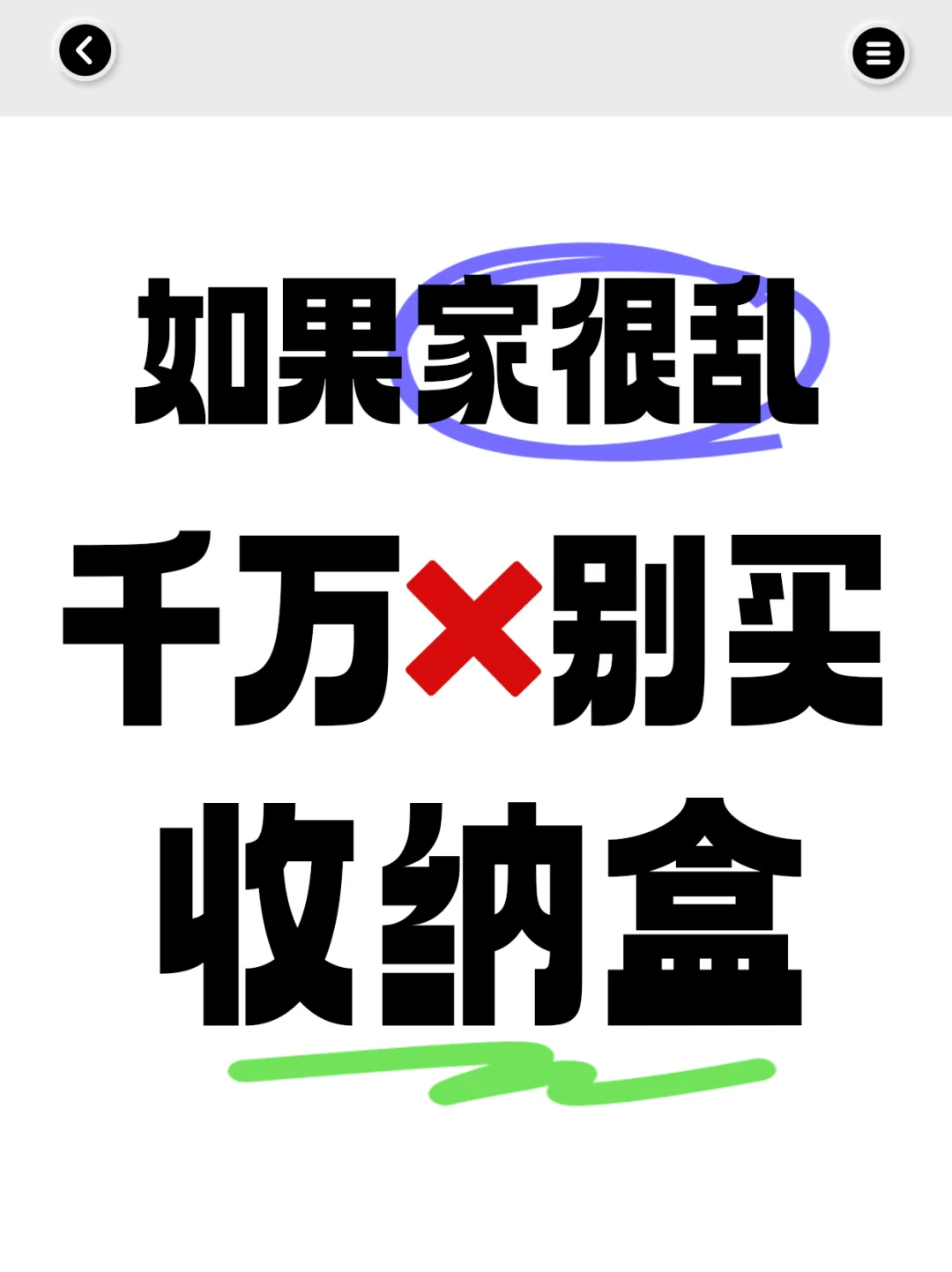 家很乱千万别买收纳盒!一定要听劝啊❗