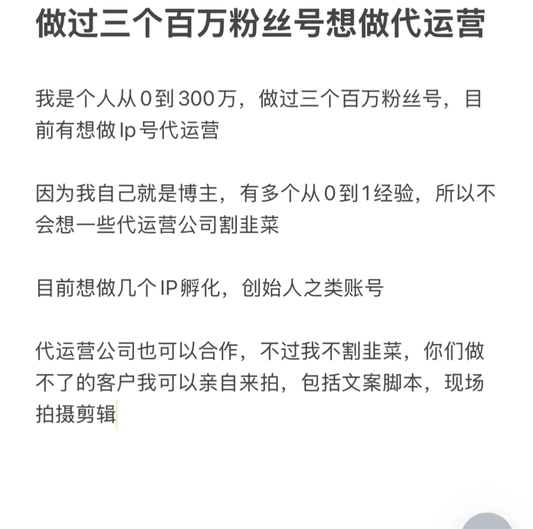 做过三个百万粉丝号，想做代运营了，不割韭菜