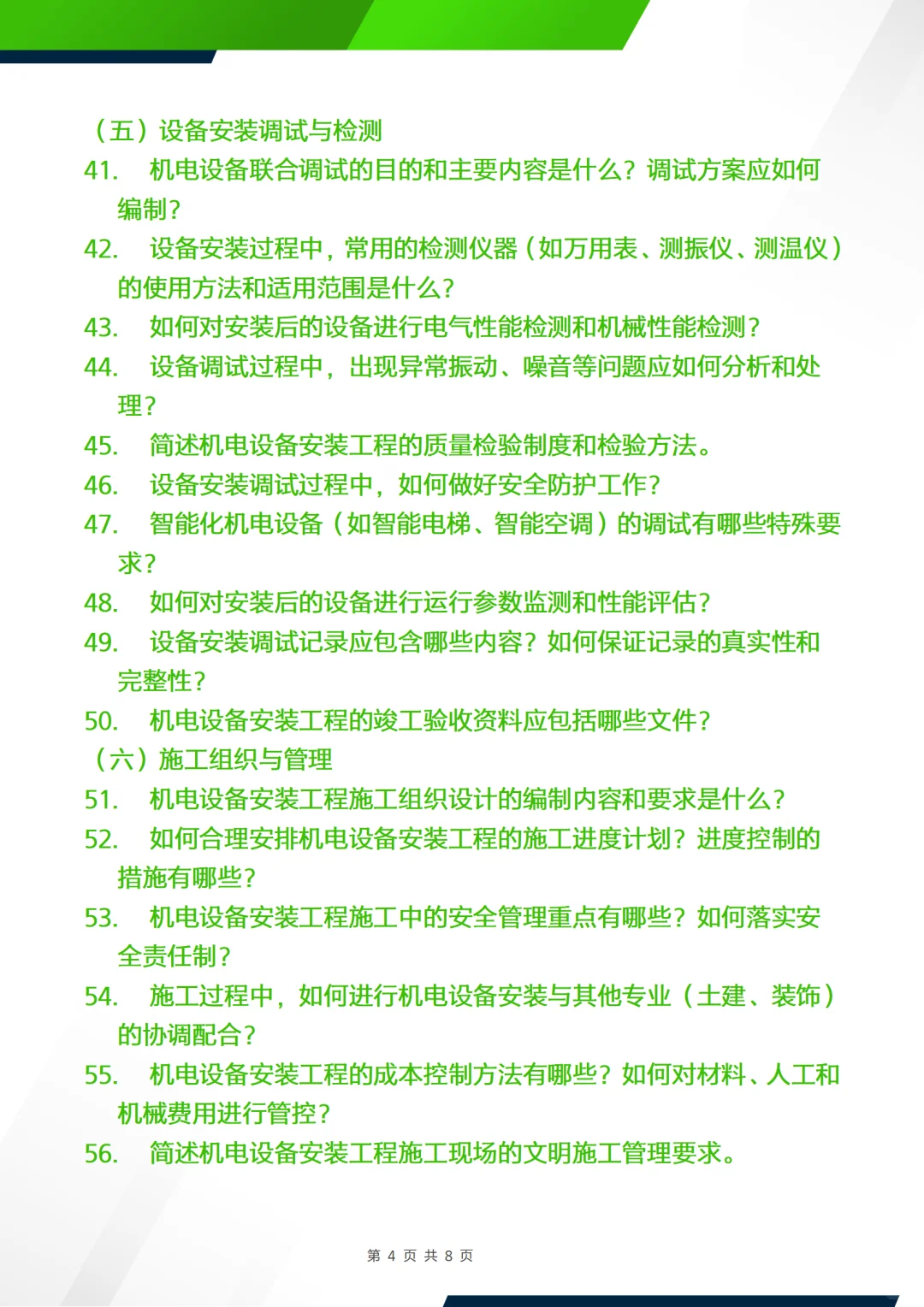 正副高面试答辩问题—机电设备安装