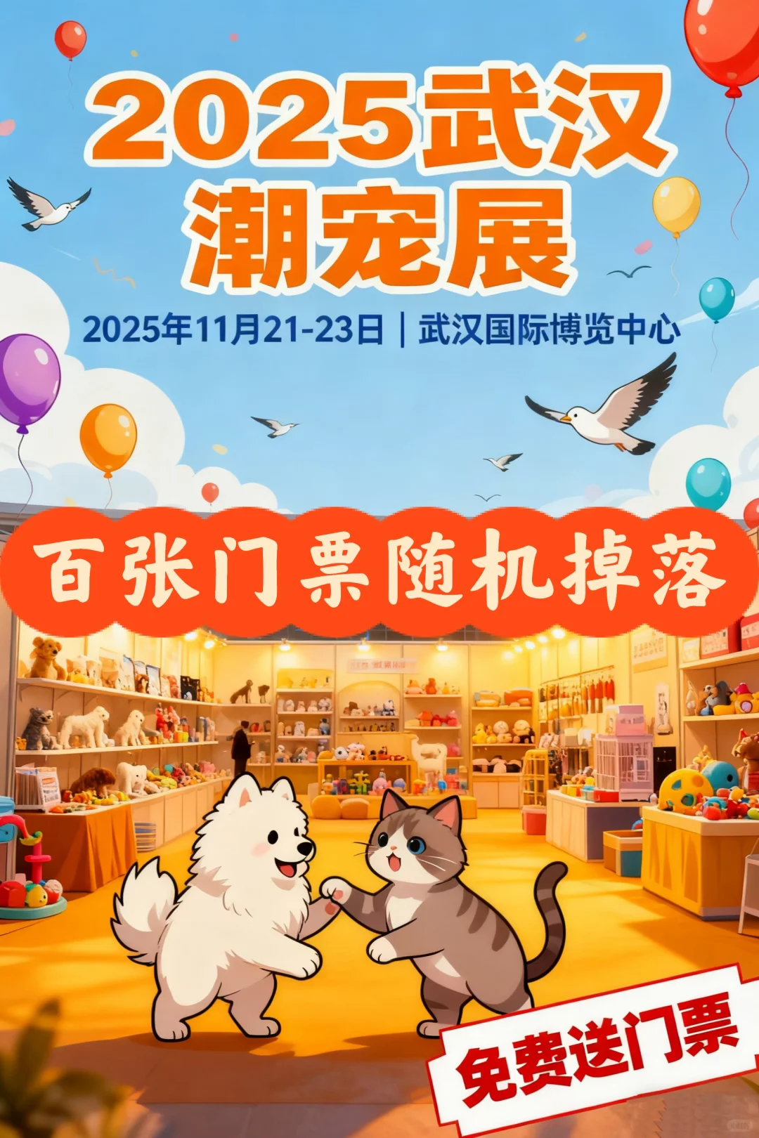 武汉潮宠展官方送票活动来咯❗️
