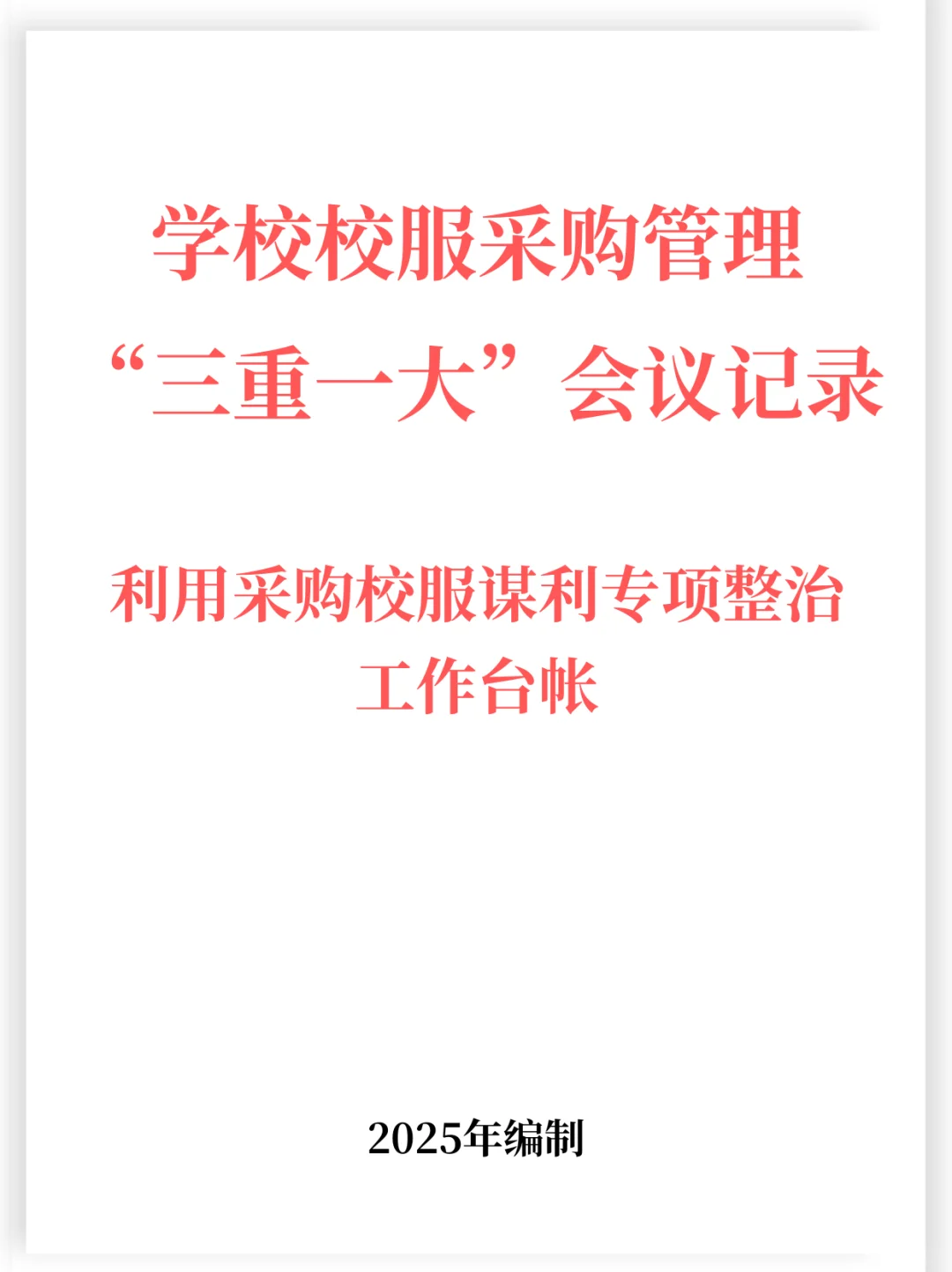 ? 迎检满分!校服采购全套工作流程教学!