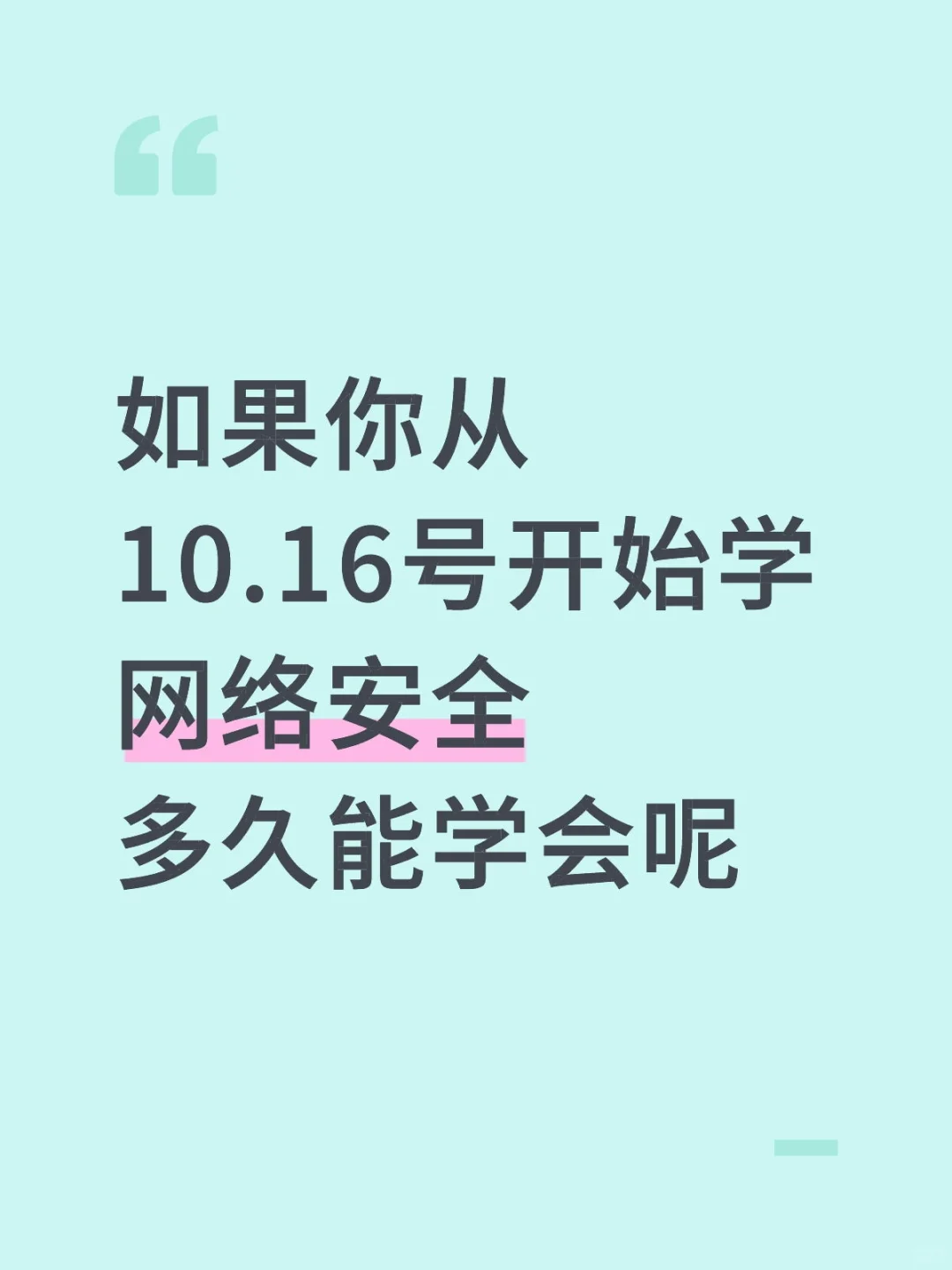 如果你从10.16号开始学网络安全,多久能学
