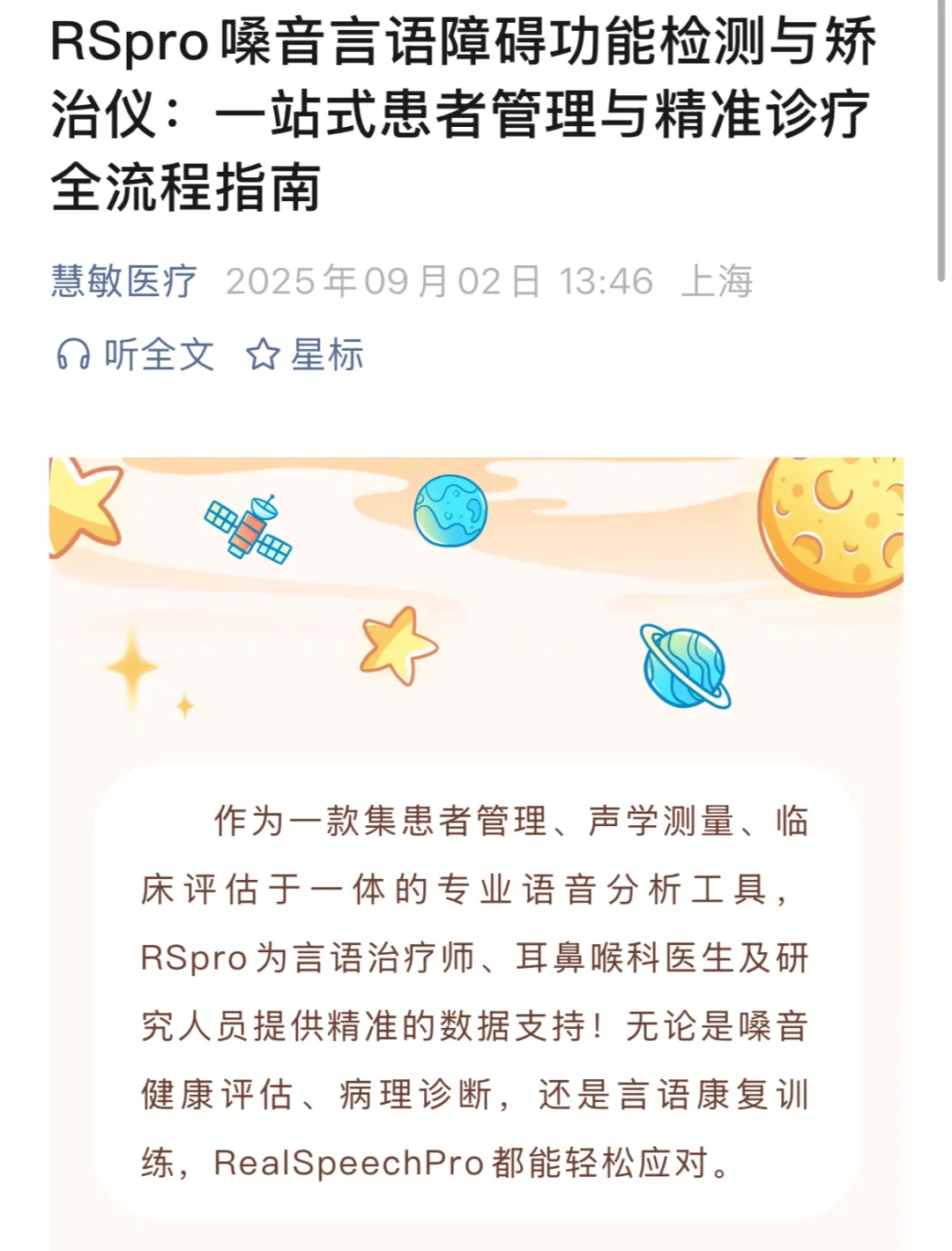 RSpro：一站式嗓音精准诊疗与管理平台
