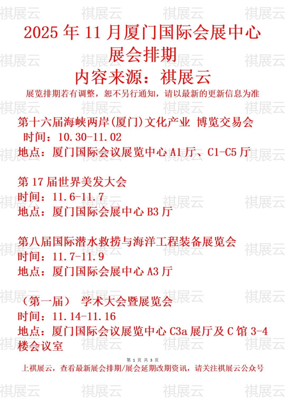 厦门国际会展中心2025年11月展会预告