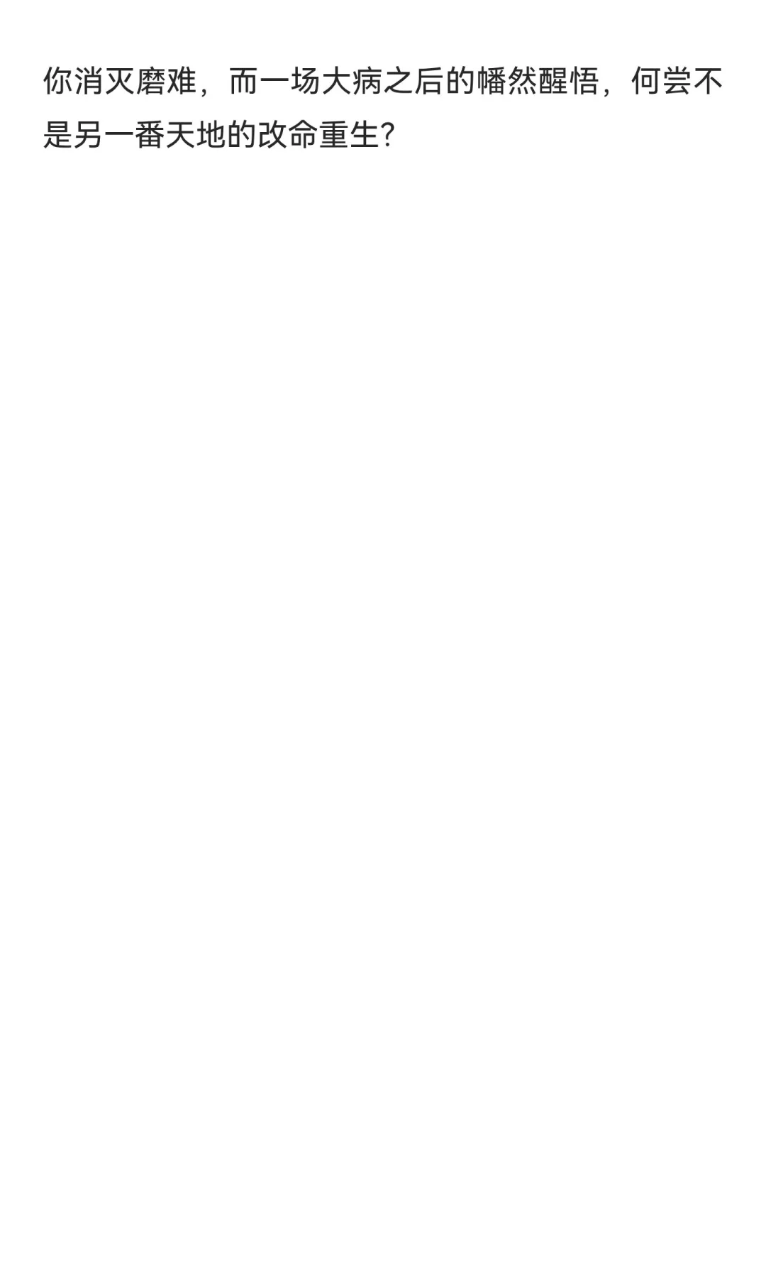 不要害怕自己得病