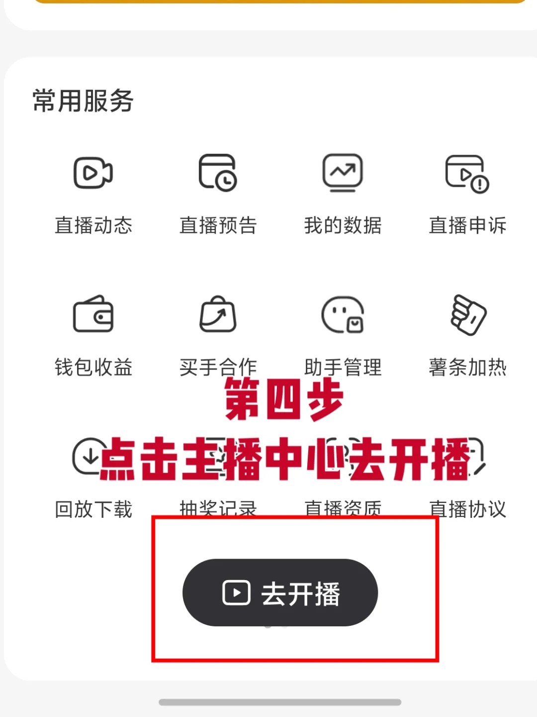直播流程分享，带你稳稳开播不走弯路