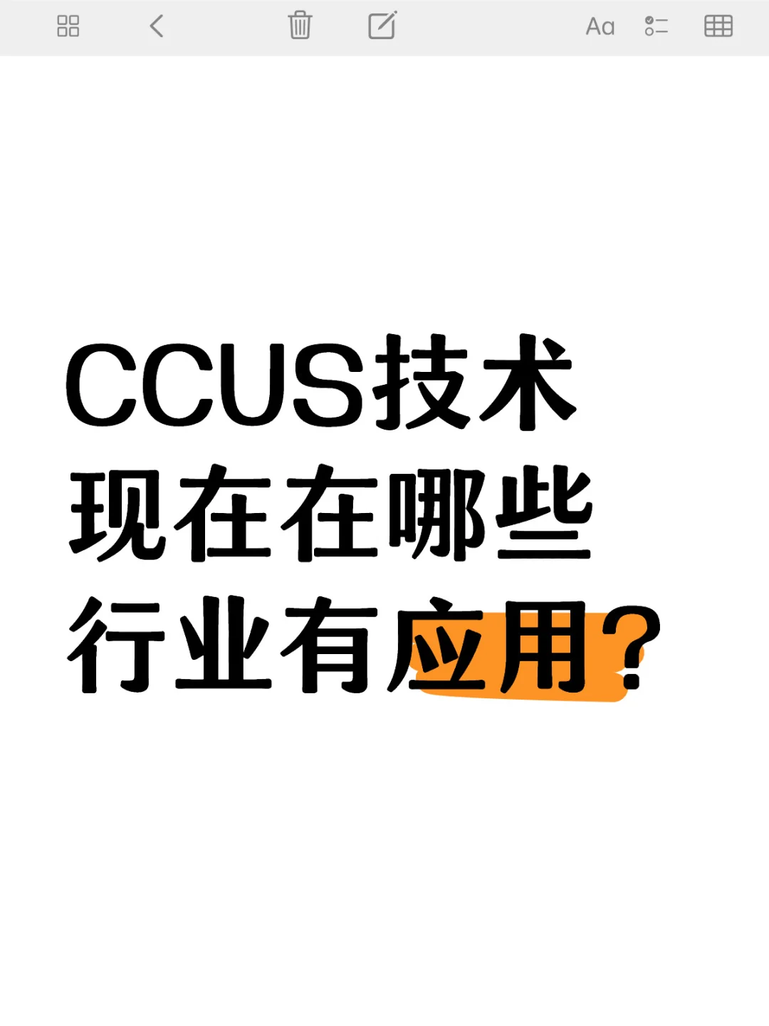 CCUS技术现在在哪些行业有应用?