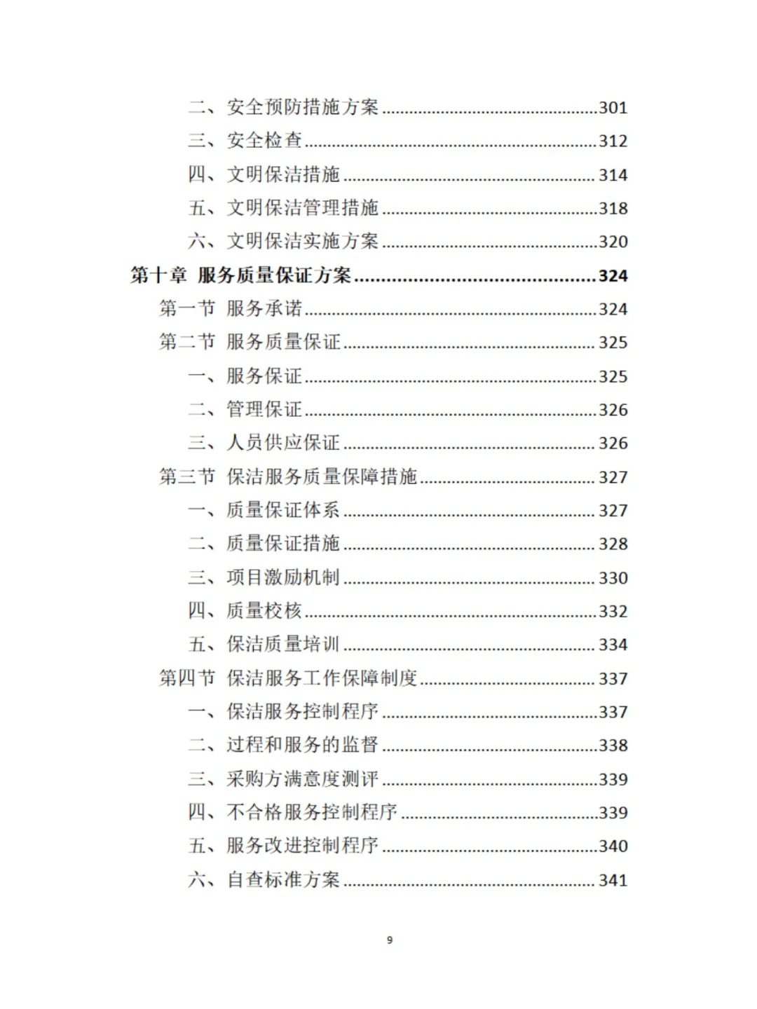 保洁服务精品投标方案分享