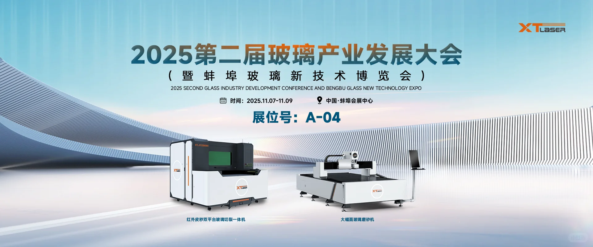 【展位邀请|新天激光蚌埠玻璃展】