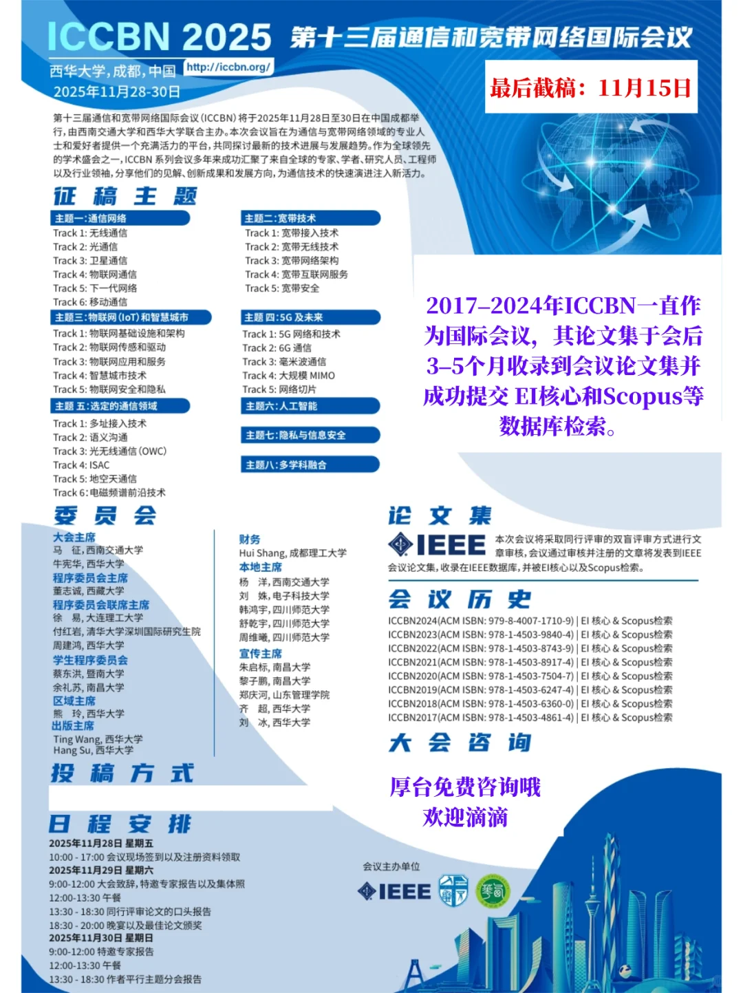 11月15日截稿!ICCBN 2025(通信与宽带)
