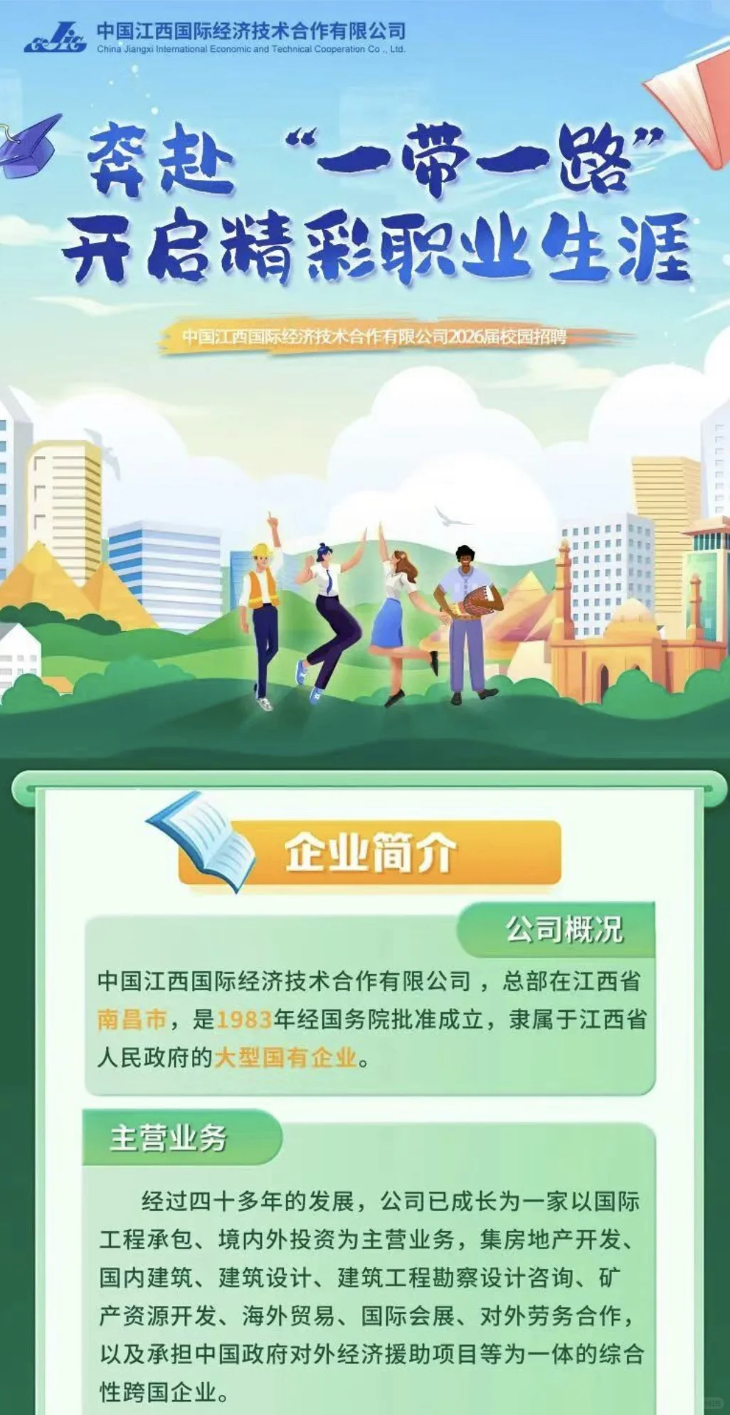 中国江西国际经济技术合作有限公司26校招启