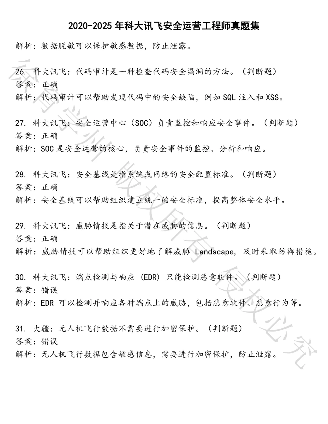 科大讯飞安全运营工程师笔试真题汇总