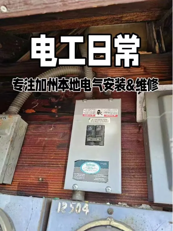 电力安装维护｜加州本地服务