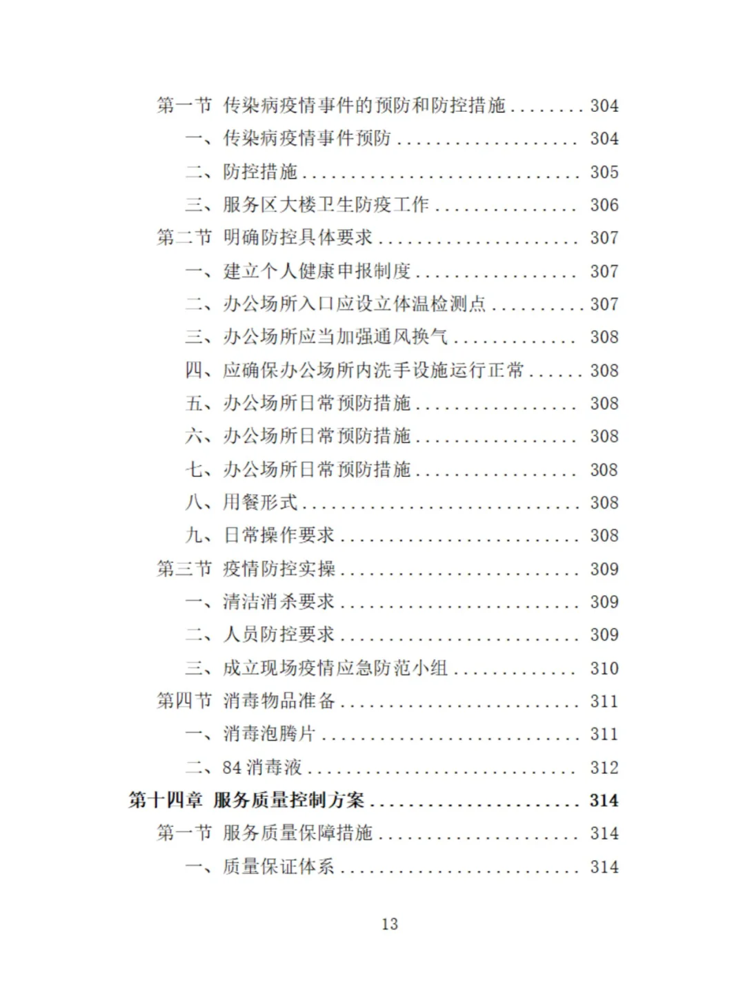 服务区保洁服务投标方案分享