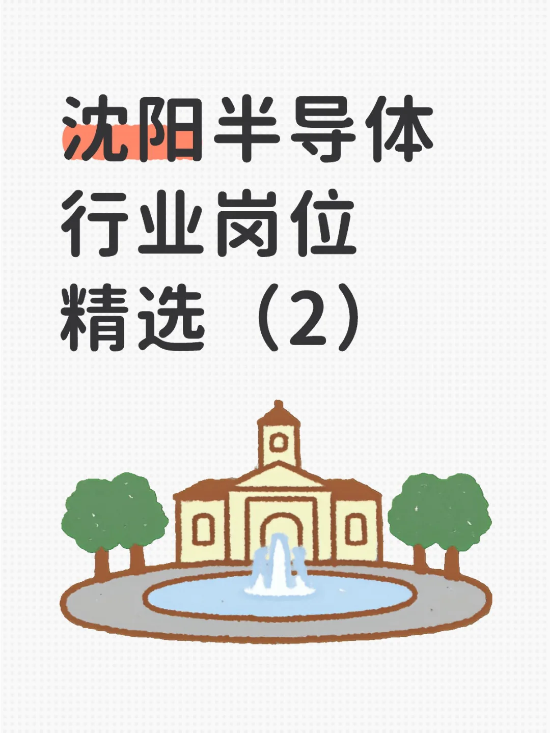 沈阳半导体行业岗位精选（2）