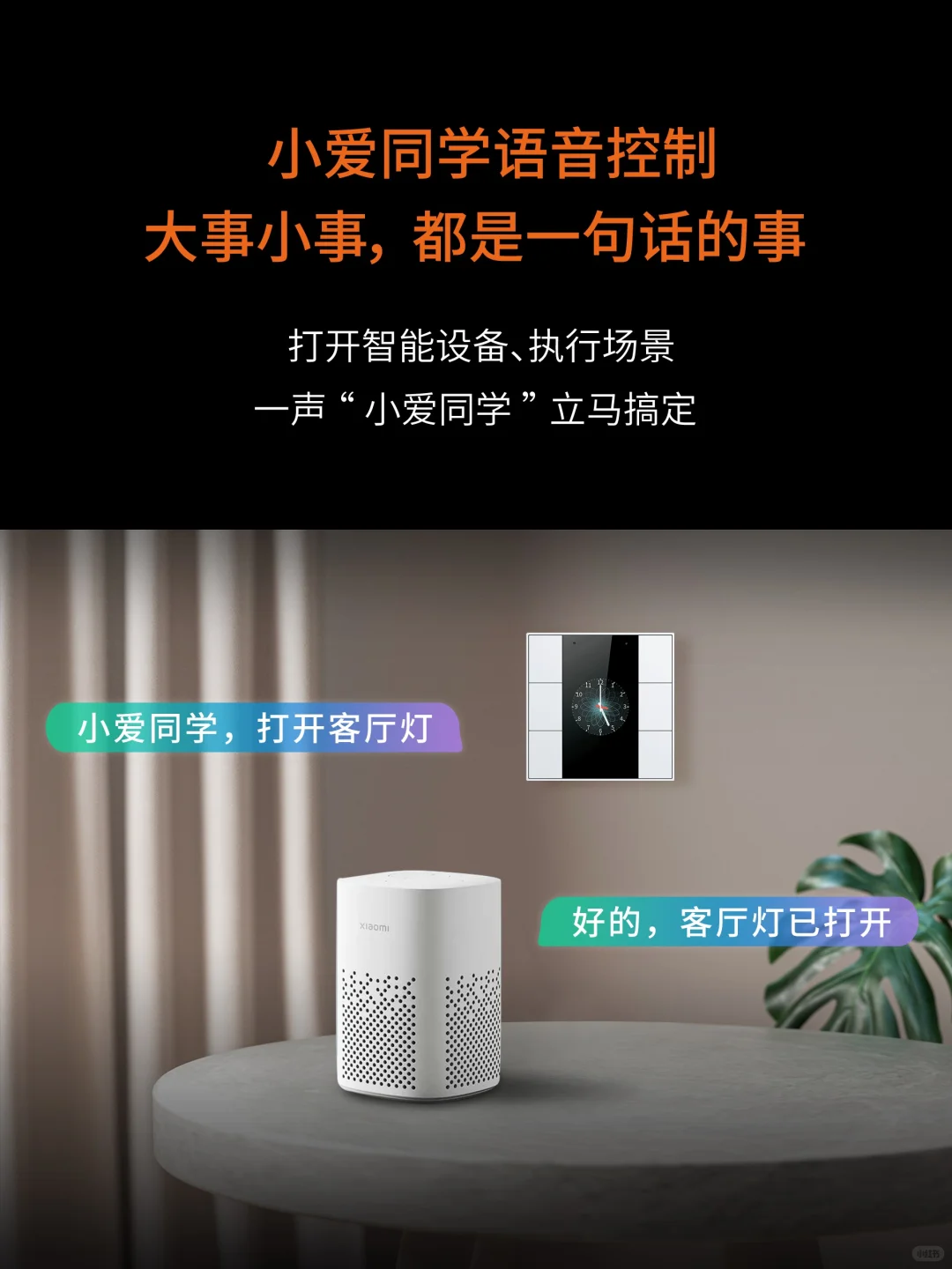 一句“小爱同学”即刻解锁全屋智控