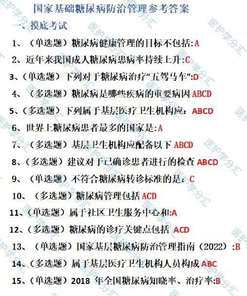 国家基层糖尿病防治管理指南培训项目答案