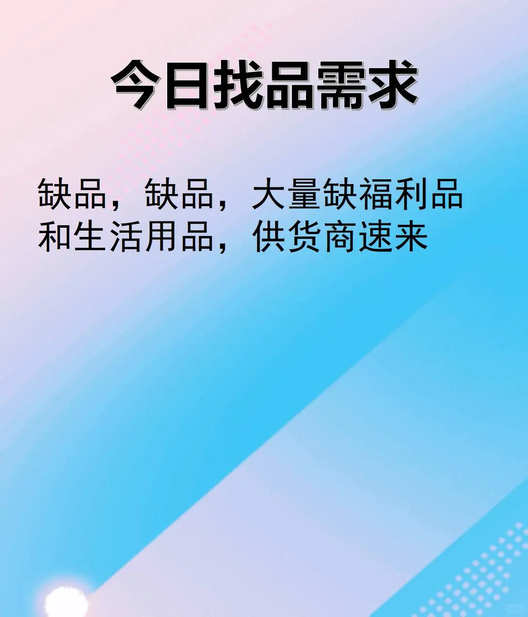 今日电商论坛更新找品需求