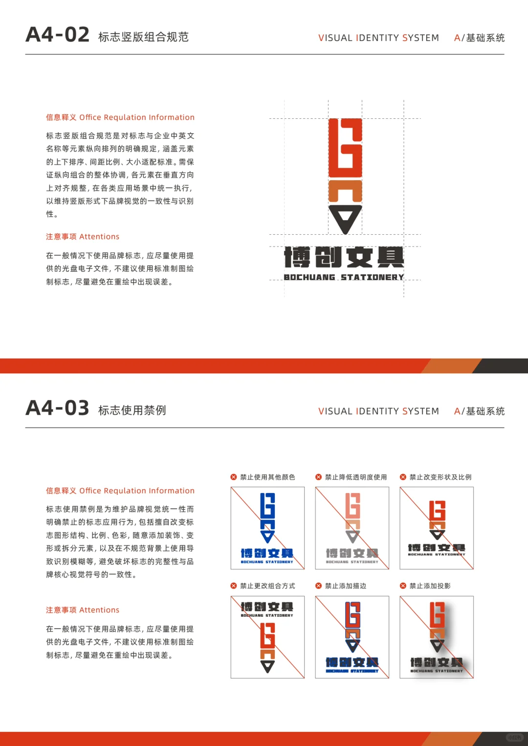 VI手册｜A基础部分·博创文具