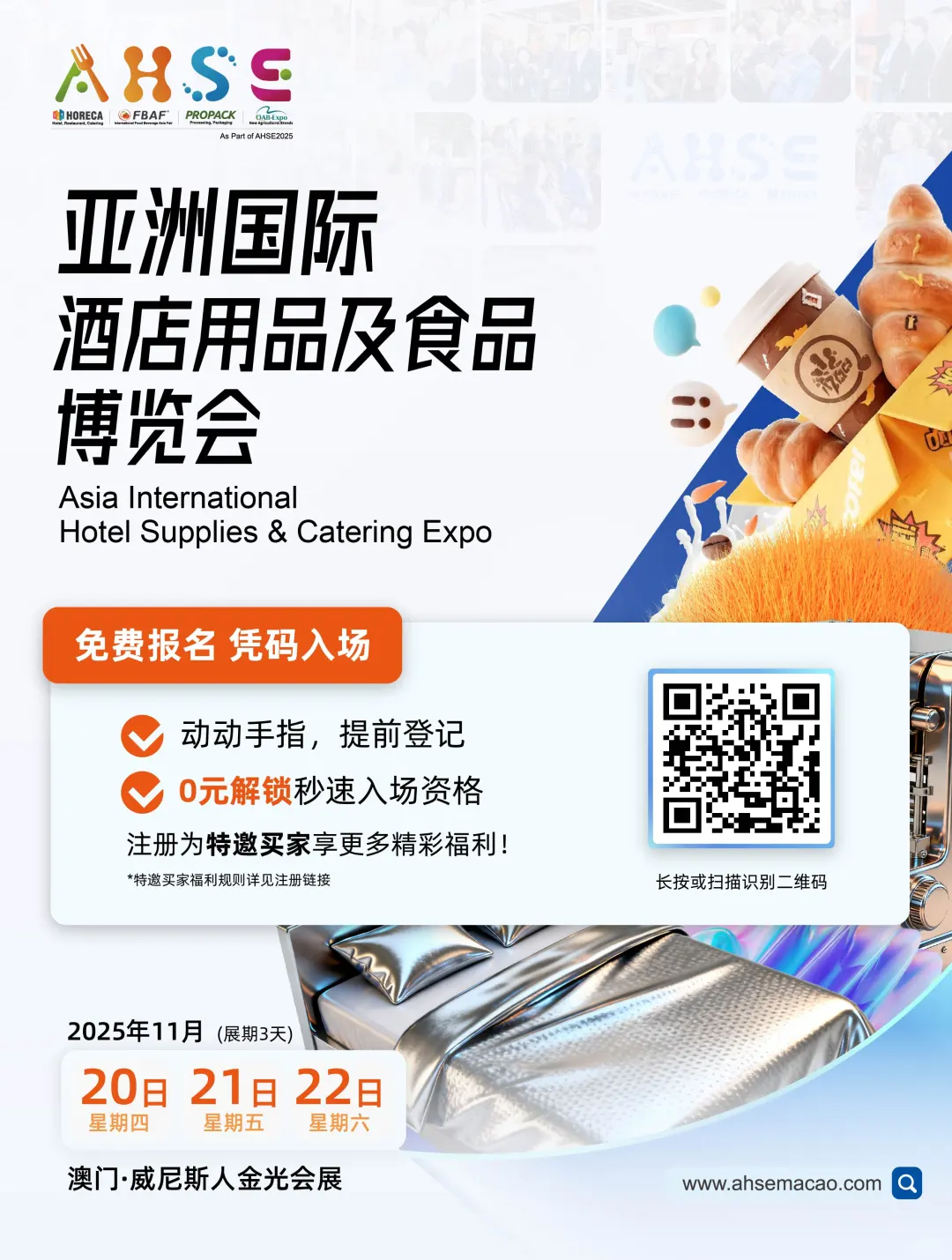 亚洲国际酒店用品及食品博览会即将到来！