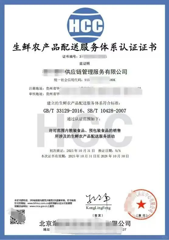 生鲜农产品配送服务认证证书，官网可查