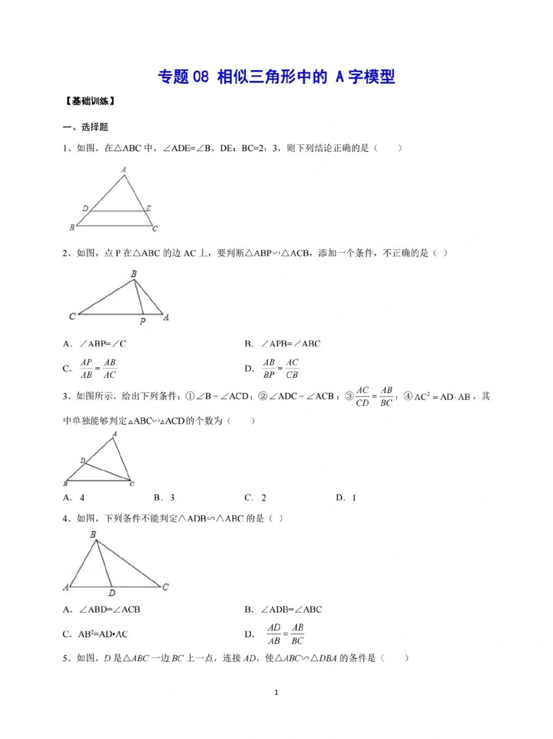 相似三角形A字形练习题