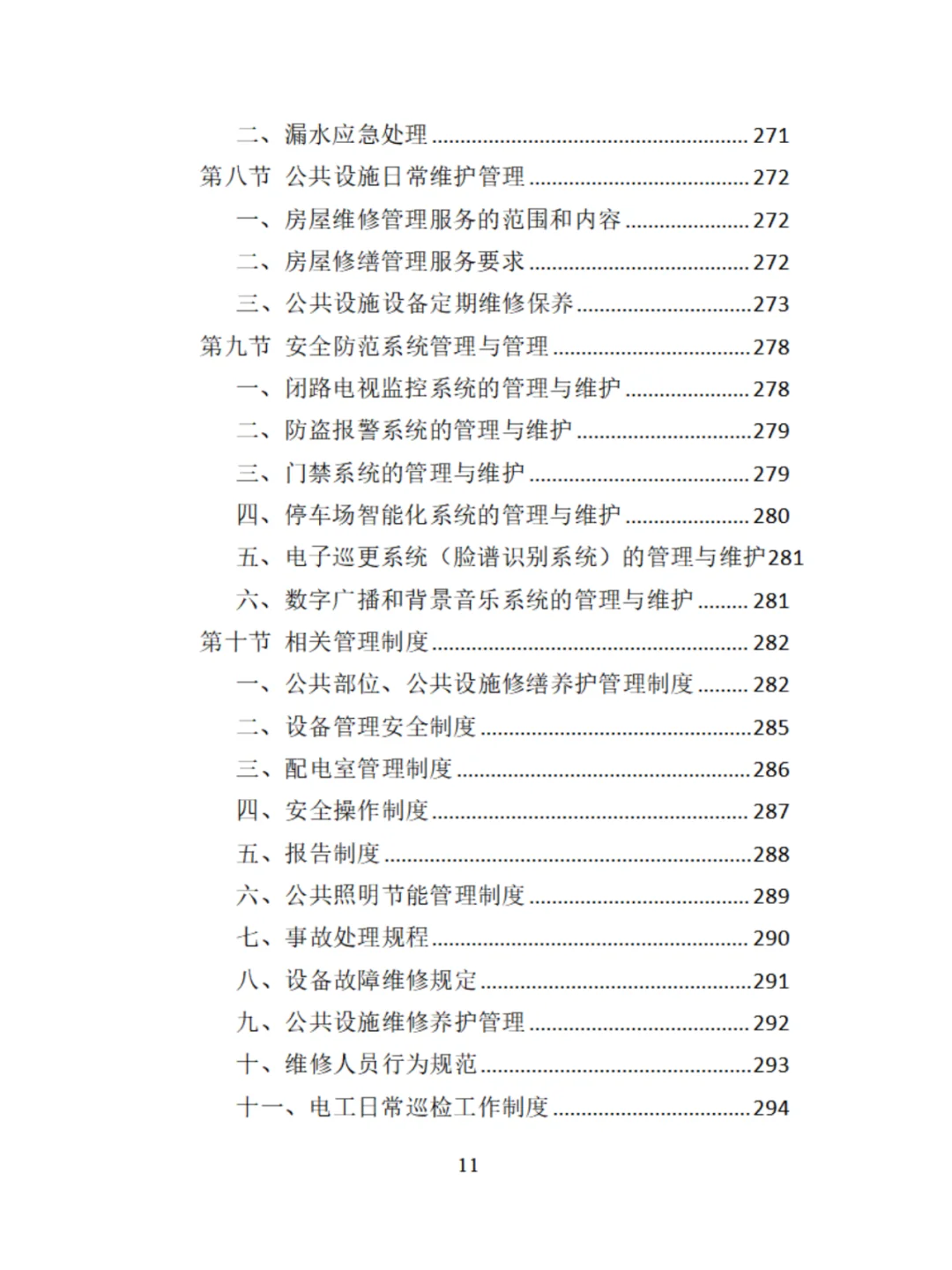 机关物业服务精品投标方案分享