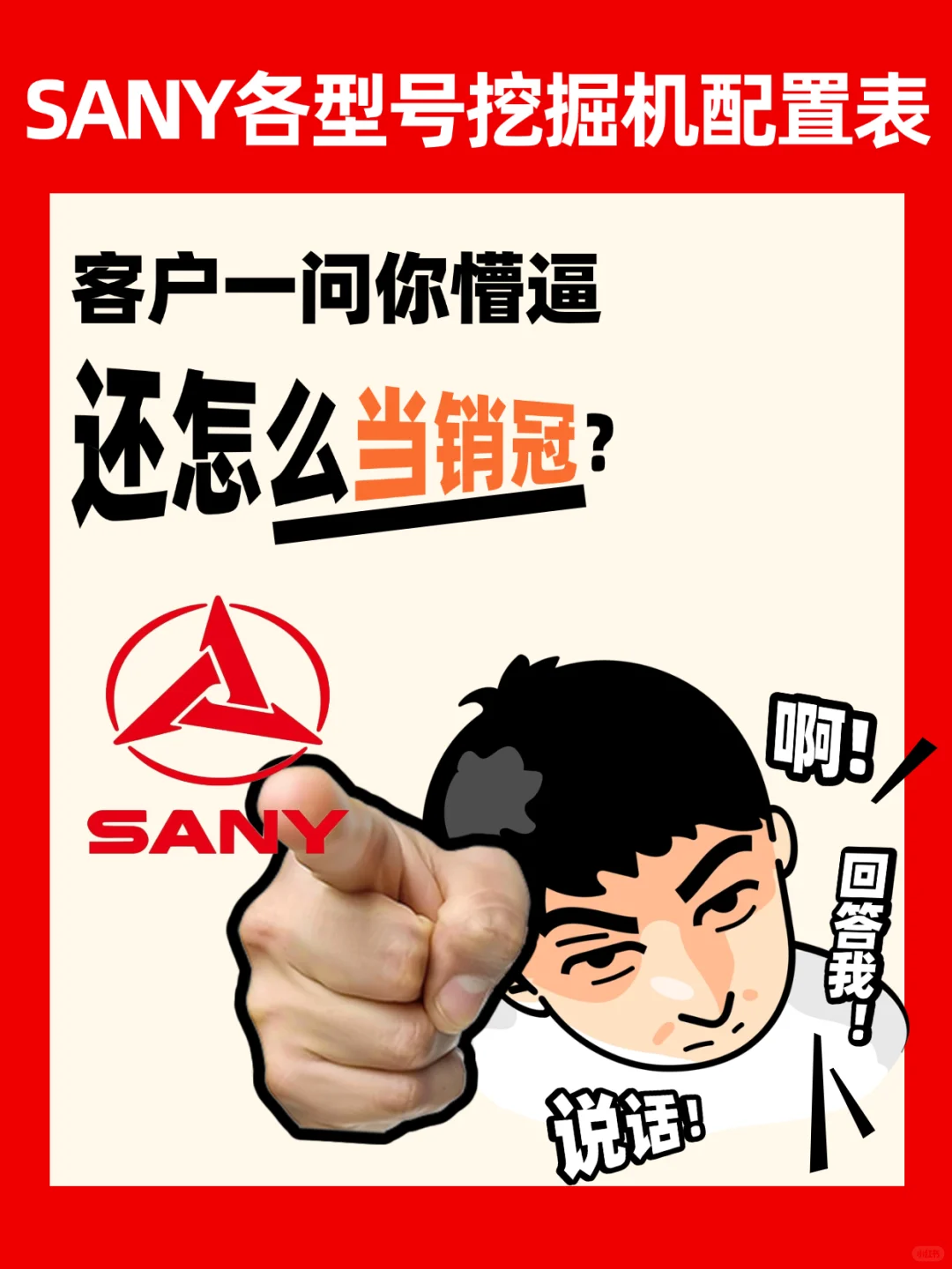 重磅消息?三一挖掘机机型配置公开啦