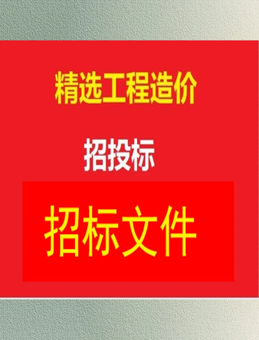 工程造价招投标方案商务标技术标施工组织投