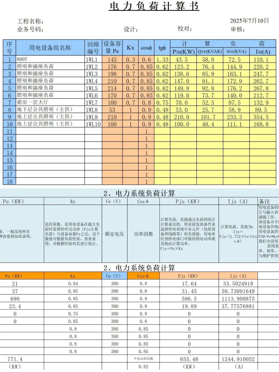 熬了两天，整理的电气计算，再也不求人了