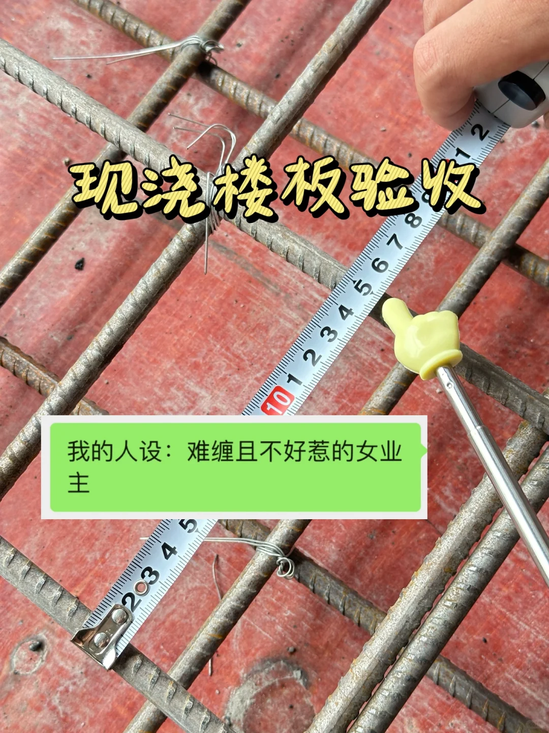 现浇楼板验收一次过！这些细节没翻车?