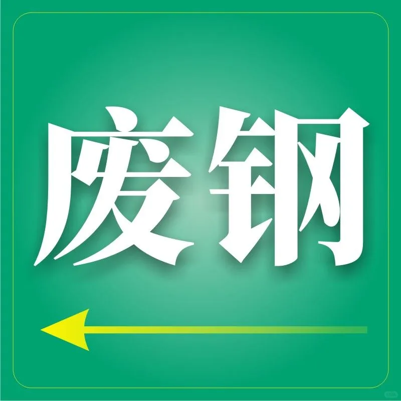 最新钢材废钢走势分析