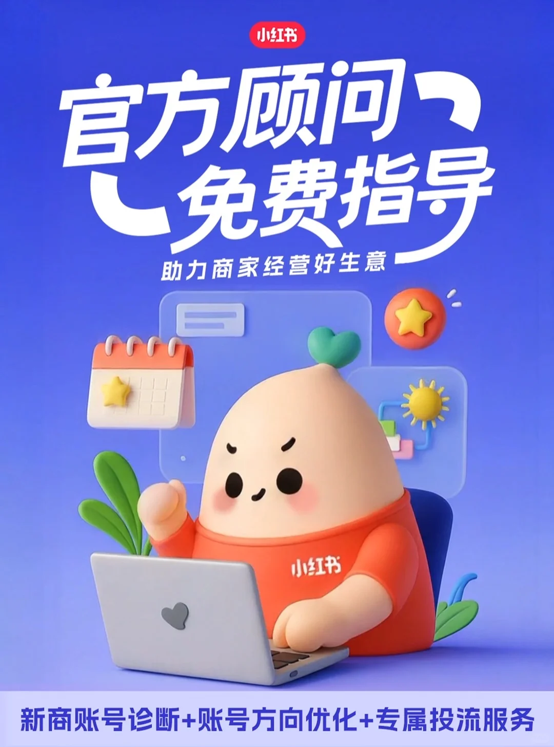 哇，小红书原来真的有免费的运营服务