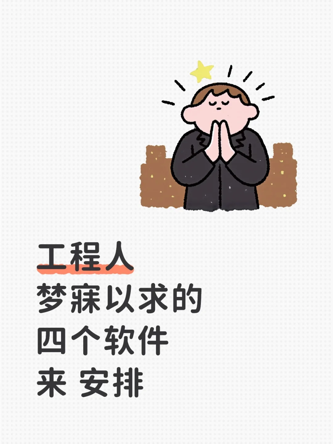 工程人梦寐以求的四个软件来 安排