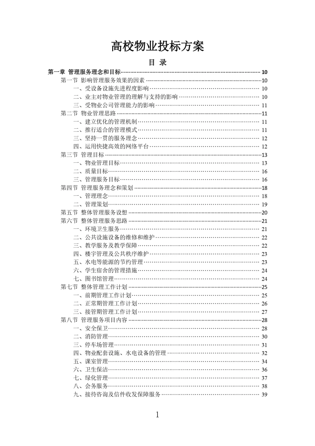 每周标书分享?‍?高校物业投标方案