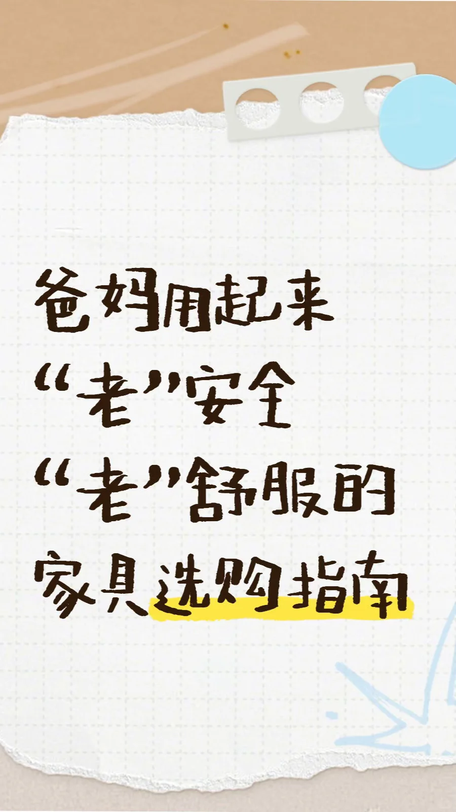 怎么给爸妈选一套“老”好用的家具