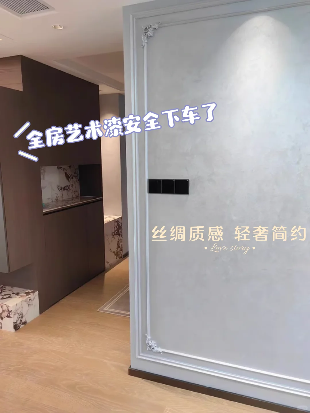 艺术漆我先刷为敬，试了绝不后悔！?