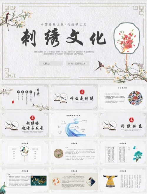 绝美❗️非遗刺绣文化主题ppt课件太美了