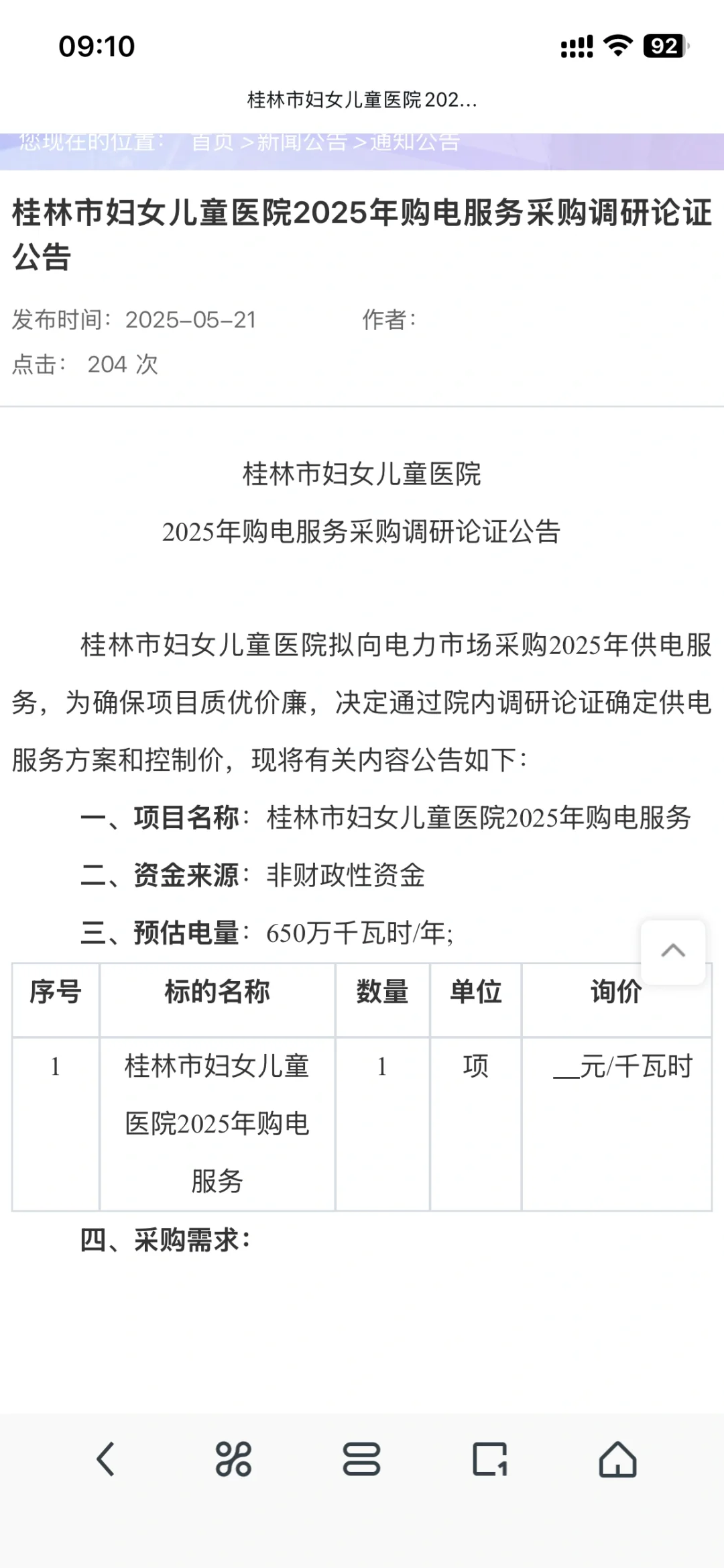 投标现场，全是售电公司的人